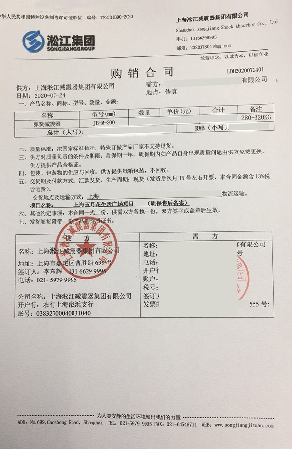 【上海五月花生活广场项目】弹簧减振器合同